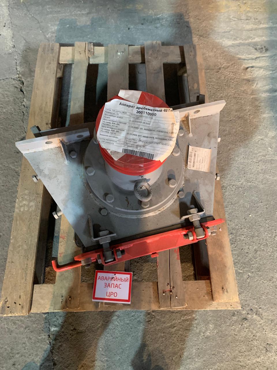 Дробеметный аппарат 4Б114. Год выпуска 2017.